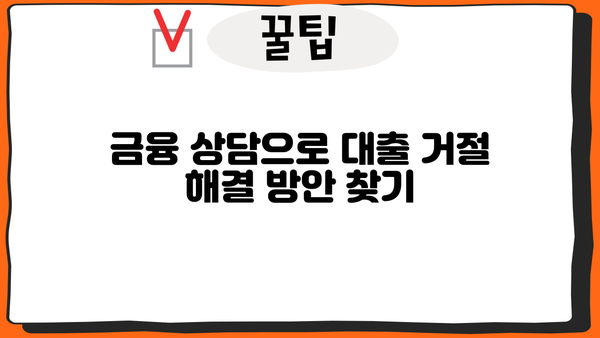 대출 내부정책 거절| 이유와 대응 전략 | 대출 거절, 내부 정책, 대출 심사, 금융 상담, 해결 방안