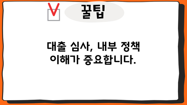 대출 내부정책 거절| 이유와 대응 전략 | 대출 거절, 내부 정책, 대출 심사, 금융 상담, 해결 방안