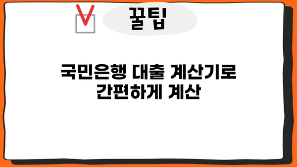 국민은행 대출 계산기| 나에게 맞는 대출 조건, 한눈에 비교해보세요 | 대출 금리, 상환 방식, 한도 계산