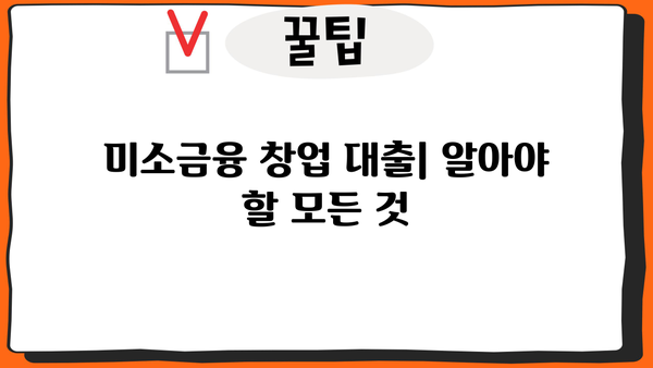 미소금융 창업 대출| 금리 비교, 신청 자격 & 성공 전략 | 창업 지원, 소상공인 대출, 사업자금 마련