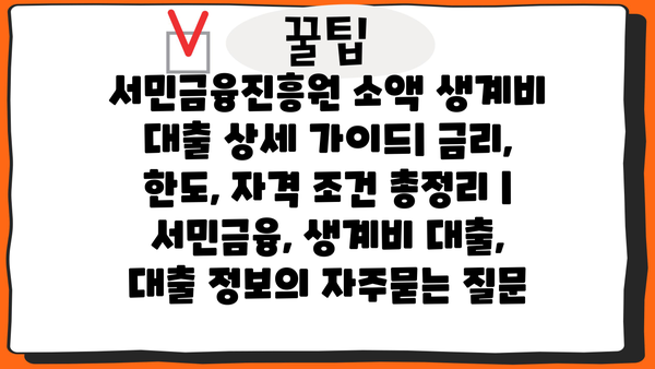 서민금융진흥원 소액 생계비 대출 상세 가이드| 금리, 한도, 자격 조건 총정리 | 서민금융, 생계비 대출, 대출 정보
