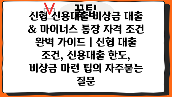 신협 신용대출 비상금 대출 & 마이너스 통장 자격 조건 완벽 가이드 | 신협 대출 조건, 신용대출 한도, 비상금 마련 팁