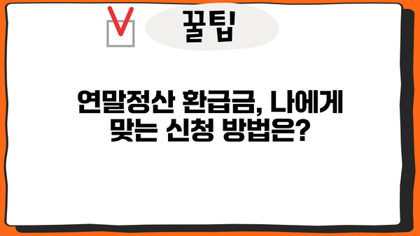 연말정산 환급금 지급 받는 방법 | 2023년 최신 가이드 & 체크리스트