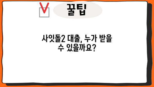 사잇돌2 대출 자격 조건 & 취급 은행 완벽 정리 | 정부지원 중금리 서민대출, 신청 방법, 한도
