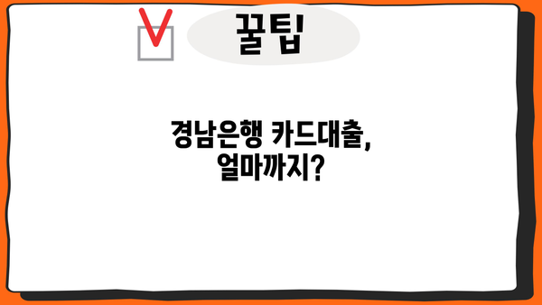 경남은행 단기카드대출(현금서비스) 한도 & 금리 상세 안내 | 최대 이용 가능 금액, 금리 정보, 신청 방법