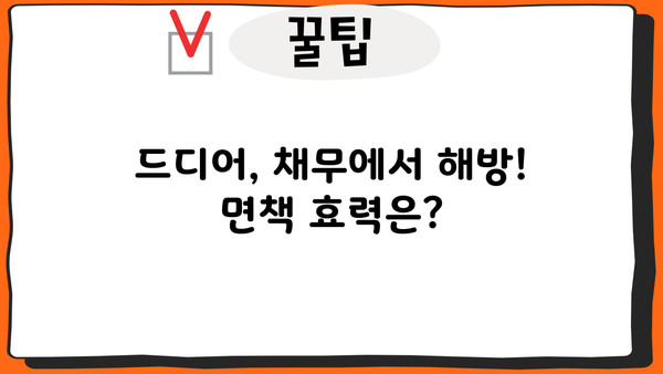 개인회생 면책결정 확정 통보서 받았다면? | 면책 효력, 채무 해방, 주의사항