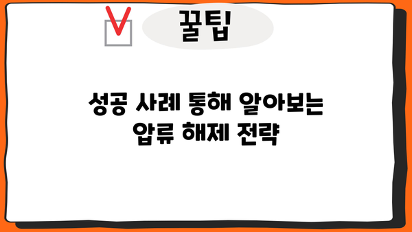 개인회생 압류해제, 어떻게 해야 할까요? | 압류 해제 절차, 필요 서류, 성공 사례