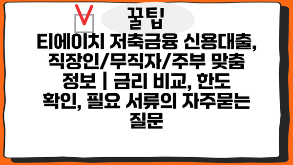 티에이치 저축금융 신용대출, 직장인/무직자/주부 맞춤 정보 | 금리 비교, 한도 확인, 필요 서류