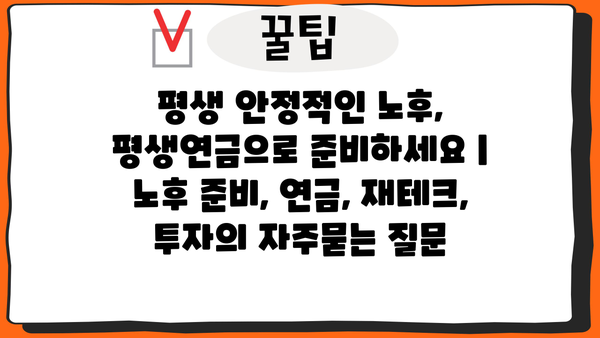 평생 안정적인 노후, 평생연금으로 준비하세요 | 노후 준비, 연금, 재테크, 투자