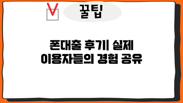 폰대출 활용법과 진행 가이드| 궁금한 점 모두 해결하세요! | 폰 소액대출, 폰대출 신청, 폰대출 조건, 폰대출 후기