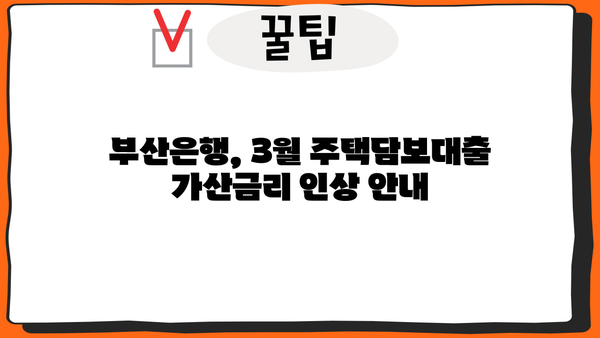 부산은행 3월 주택담보대출 가산금리 인상 안내| 자세한 내용 확인하세요! | 주택담보대출, 금리 인상, 부산은행