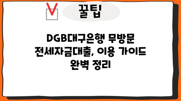 DGB대구은행 무방문 전세자금대출, 꼼꼼하게 알아보고 신청하기 | 실제 후기, 이용 가이드, 필요 서류