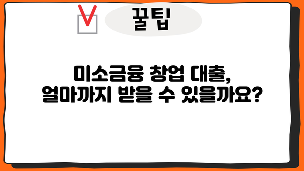 미소금융 창업 대출 완벽 가이드| 한도, 조건, 후기 & 성공 전략 | 창업, 소상공인, 대출 정보, 지원