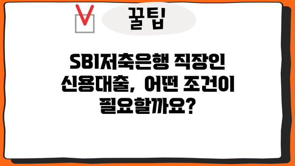 SBI저축은행 직장인 신용대출, 조건부터 금리까지 완벽 정리 |  대출 한도, 필요서류, 신청 방법