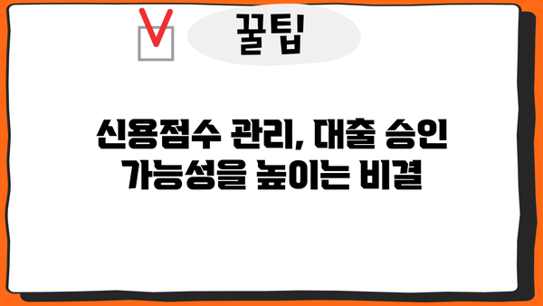 대출 과다 신청, 신용점수에 미치는 영향은? | 신용점수 관리, 대출 승인 가능성, 신용등급