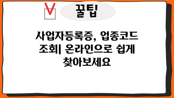 사업자등록증 업종코드 확인| 간편하게 찾는 방법 | 사업자등록증, 업종코드, 조회