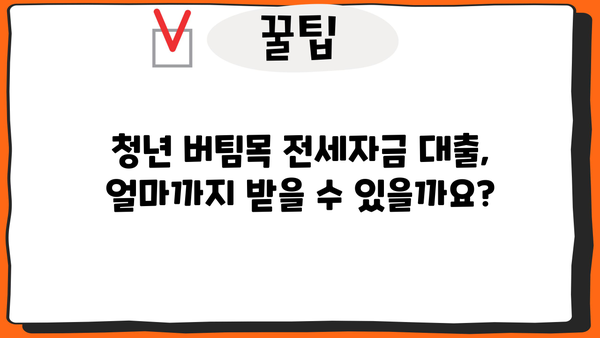 청년 버팀목 전세자금 대출 완벽 가이드| 조건, 필요 서류, 한도, 이자까지! | 청년, 전세자금, 대출, 주택금융공사