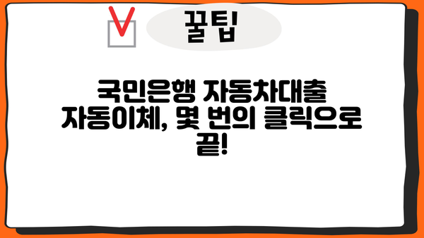 국민은행 자동차대출 자동이체, 이렇게 간편하게 설정하세요! | 자동이체 설정, 간편 결제, 대출 관리, 국민은행