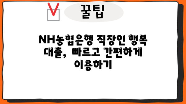 NH농협은행 직장인 행복 대출| 중금리, 한도, 조건 완벽 정리 | 직장인 대출, 저금리 대출, 신용대출, 대출 조건