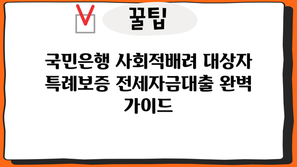 국민은행 사회적배려 대상자 특례보증 전세자금대출| 저금리 혜택 & 자격 조건 완벽 가이드 | 전세대출, 저금리 대출, 사회적배려 대상자