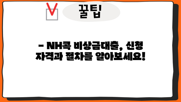 NH콕 비상금대출| 준·조합원·하나로가족 고객을 위한 소액대출 가이드 |  NH농협은행, 비상금, 소액대출, 신청 자격, 금리