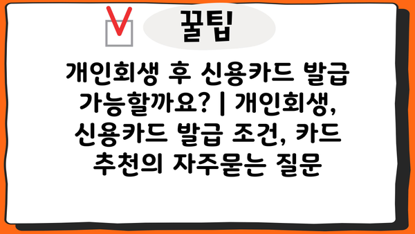 개인회생 후 신용카드 발급 가능할까요? | 개인회생, 신용카드 발급 조건, 카드 추천