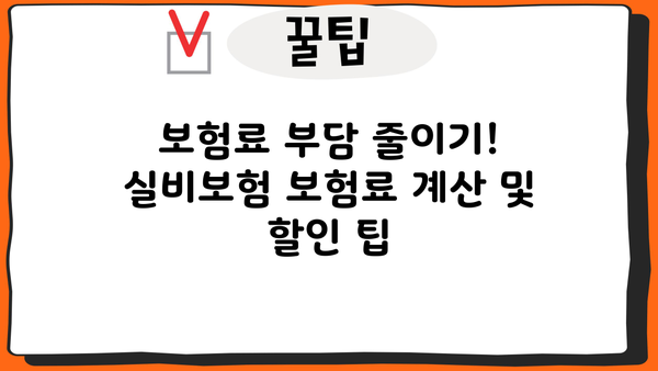 KB 실비보험 가입 가이드| 나에게 딱 맞는 보장 찾기 | 실비보험 비교, 보험료 계산, 추천