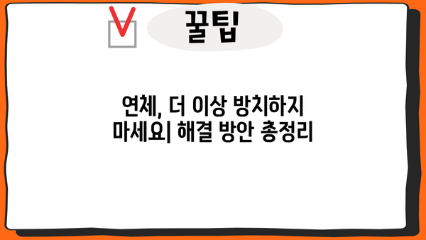 대출 연체, 이제 걱정하지 마세요! 연체 시 발생하는 문제와 해결책 총정리 | 대출, 연체, 금융, 부채, 상환, 해결