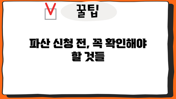 개인파산의 단점, 꼼꼼히 따져보세요 | 파산 신청 전 필수 체크사항, 파산 후 유의 사항