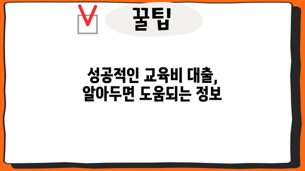 자녀 교육, 든든하게 지원하세요! 교육비 지원 대출 완벽 가이드 | 교육비, 대출, 자녀, 학자금, 금융