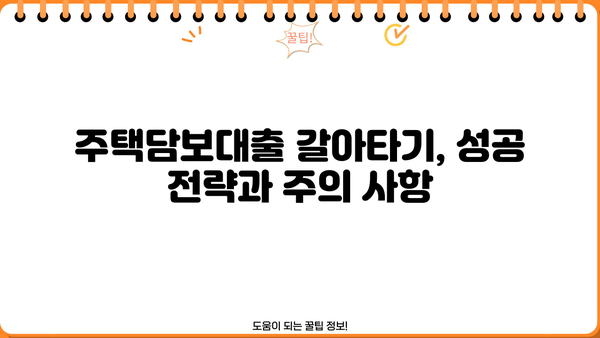 주담대 갈아타기| 20년, 30년, 50년 전세보증금반환대출 & 아파트 매매잔금 한도 비교 가이드 | 주택담보대출, 갈아타기, 전세자금, 아파트 매매