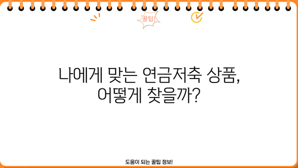 연금저축 이전, 어떻게 해야 할까요? |  절세 전략, 이전 방법, 주의 사항