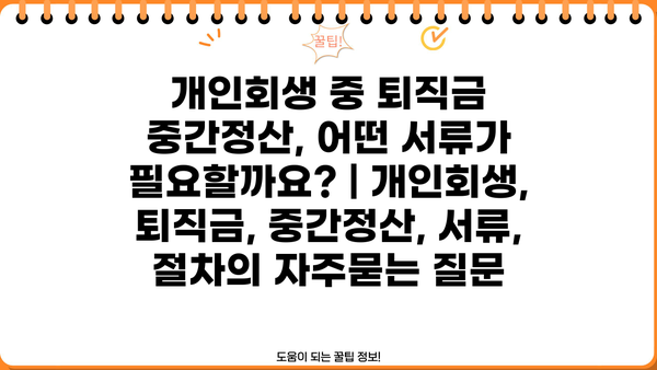 개인회생 중 퇴직금 중간정산, 어떤 서류가 필요할까요? | 개인회생, 퇴직금, 중간정산, 서류, 절차