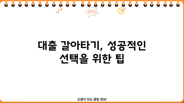 대출 갈아타기 성공 전략| 나에게 맞는 조건 찾기 | 금리 비교,  대출 상품 분석, 전문가 추천
