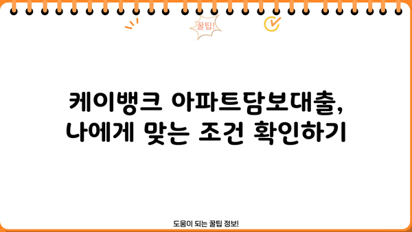 케이뱅크 아파트담보대출 신청, 이렇게 하면 됩니다! | 단계별 가이드, 필요서류, 유의사항