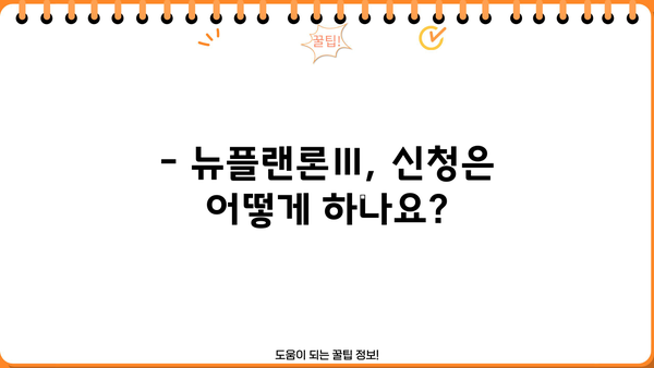 고려저축은행 뉴플랜론Ⅲ 대출 완벽 가이드| 무직자, 주부, 저신용자도 OK! | 조건, 금리, 신청방법 상세 분석