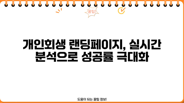 개인회생 성공률 높이는 랜딩페이지 제작 노하우 | 개인회생, 랜딩페이지 제작, 성공 전략