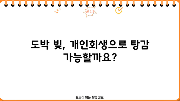 개인회생과 도박| 빚 탕감 가능할까요? | 도박 채무, 개인회생 신청 자격, 절차, 성공 사례