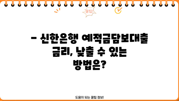신한은행 예적금담보대출 완벽 가이드| 한도, 금리, 기간, 상환, 신청, 서류까지 | 대출 정보, 신청 방법, 필요 서류