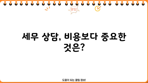 세무사 상담 비용, 얼마나 들까요? | 세무 상담 비용, 세무사 선택 가이드, 세무 상담료