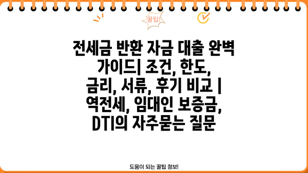 전세금 반환 자금 대출 완벽 가이드| 조건, 한도, 금리, 서류, 후기 비교 | 역전세, 임대인 보증금, DTI
