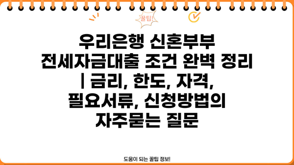 우리은행 신혼부부 전세자금대출 조건 완벽 정리 | 금리, 한도, 자격, 필요서류, 신청방법