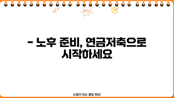 연금저축, 지금 시작해야 하는 5가지 이유 | 노후 대비, 절세 혜택, 투자 전략, 연금저축 가입 가이드