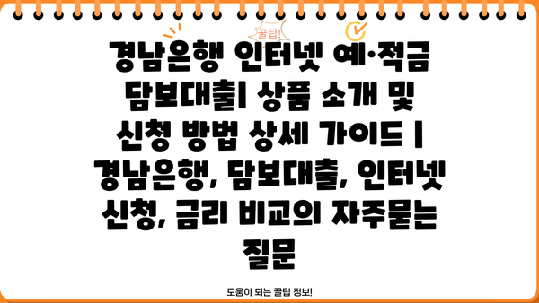 경남은행 인터넷 예·적금 담보대출| 상품 소개 및 신청 방법 상세 가이드 | 경남은행, 담보대출, 인터넷 신청, 금리 비교
