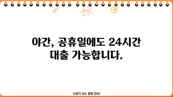 주말, 야간, 공휴일에도 OK! 무서류 당일 대출, 지금 바로 신청하세요! | 당일 승인, 빠른 입금, 간편 대출