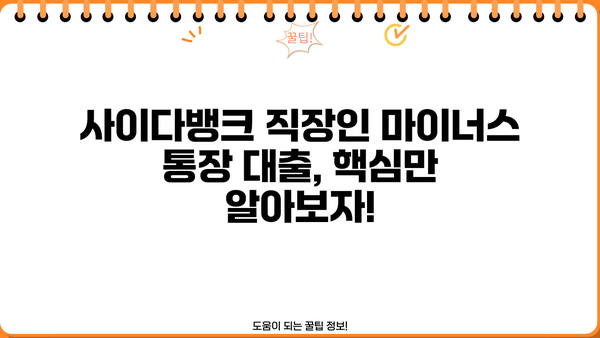 사이다뱅크 직장인 마이너스 통장 대출 한도 & 조건 완벽 가이드 | 신용대출, 금리, 한도조회, 필요서류