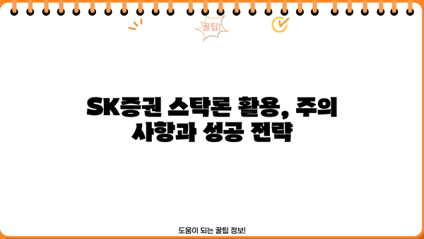 SK증권 주식담보대출 스탁론 완벽 가이드| 2가지 상품 비교분석 | 금리, 조건, 한도, 신청방법