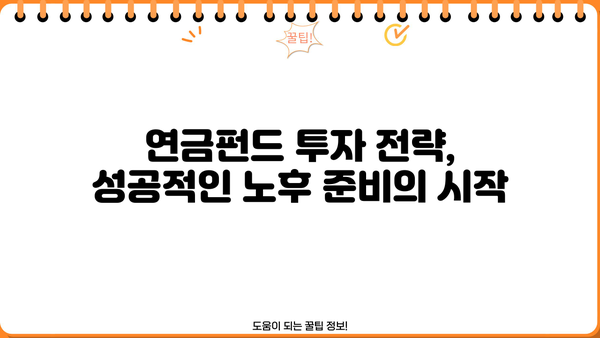 연금펀드 수익률 비교분석| 나에게 맞는 최고의 선택은? | 연금, 펀드, 수익률, 투자 전략, 비교 분석
