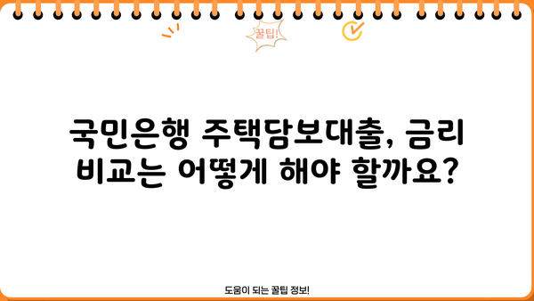 국민은행 주택담보대출 완벽 가이드| 서류부터 금리 비교까지 | 주택담보대출, 대출 신청, 금리 정보, 서류 준비