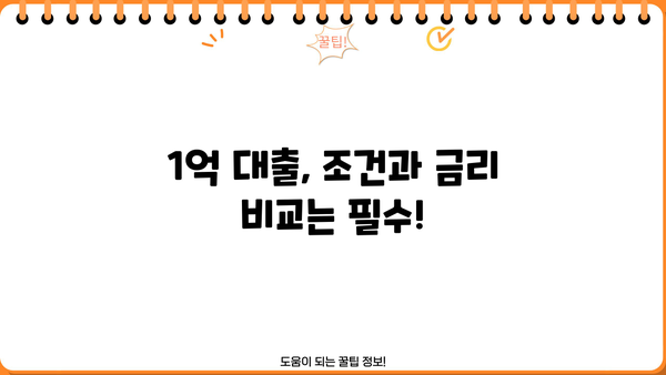 1억 대출, 직장인? 무직자? 상관없이 받는 방법 총정리 | 대출 조건, 금리 비교, 성공 전략